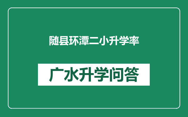 随县环潭二小升学率