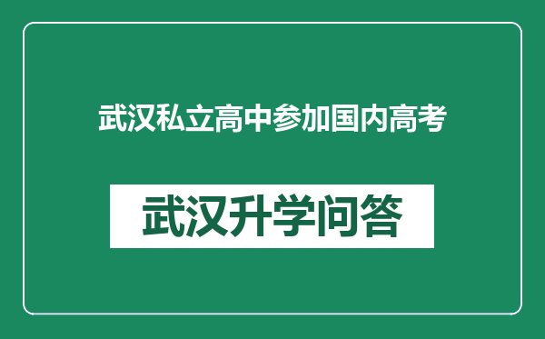 武汉私立高中参加国内高考