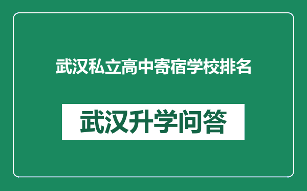 武汉私立高中寄宿学校排名