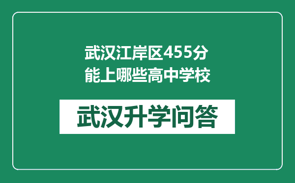 武汉江岸区455分能上哪些高中学校