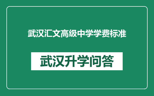 武汉汇文高级中学学费标准