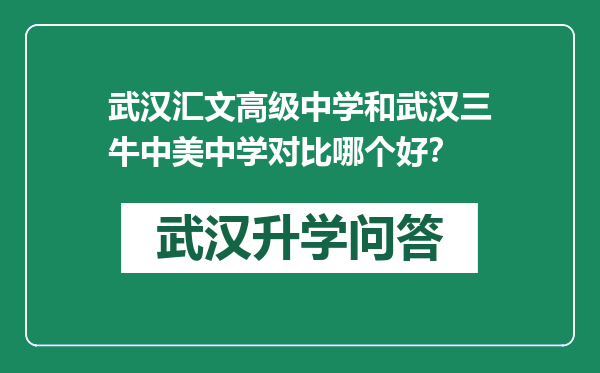 武汉汇文高级中学和武汉三牛中美中学对比哪个好？