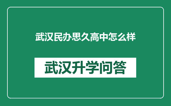 武汉民办思久高中怎么样