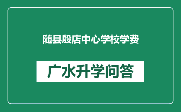 随县殷店中心学校学费