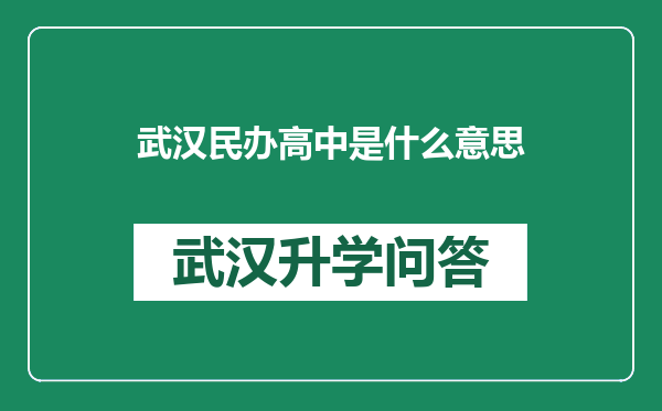 武汉民办高中是什么意思