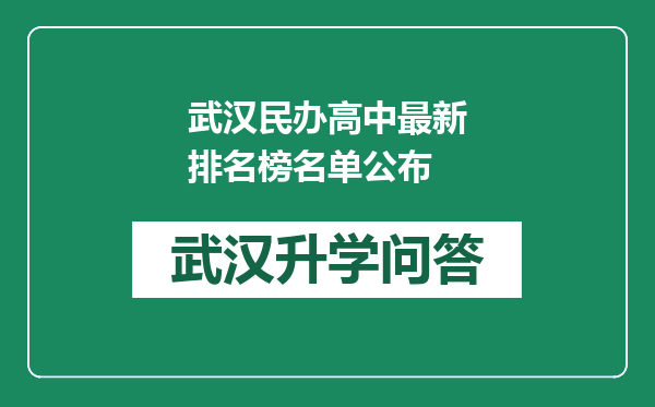 武汉民办高中最新排名榜名单公布