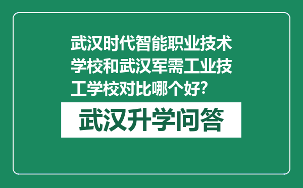 武汉时代智能职业技术学校和武汉军需工业技工学校对比哪个好？