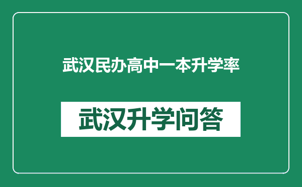 武汉民办高中一本升学率