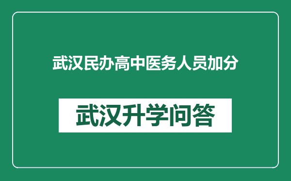 武汉民办高中医务人员加分
