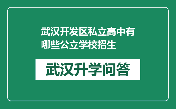 武汉开发区私立高中有哪些公立学校招生