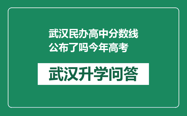 武汉民办高中分数线公布了吗今年高考