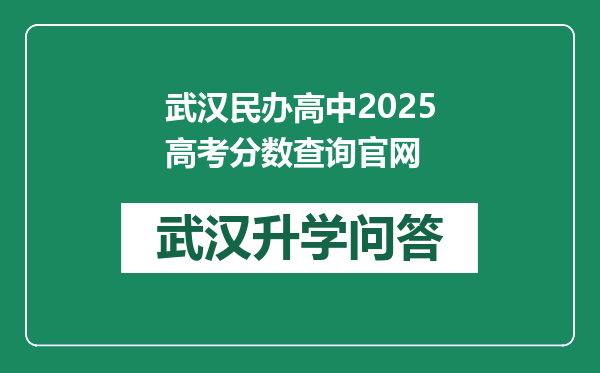 武汉民办高中2025高考分数查询官网