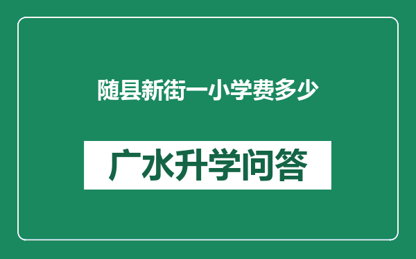 随县新街一小学费多少