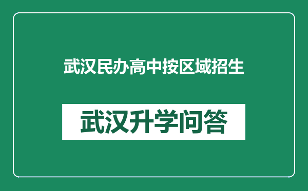 武汉民办高中按区域招生