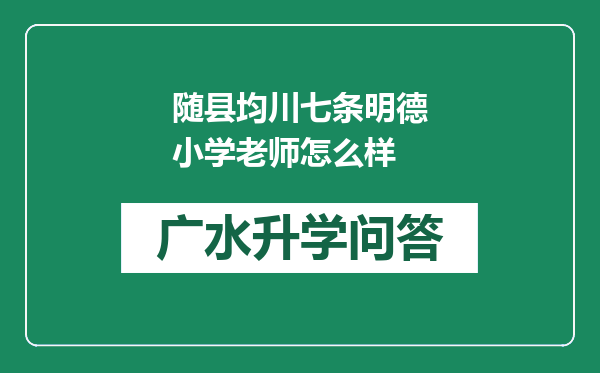 随县均川七条明德小学老师怎么样