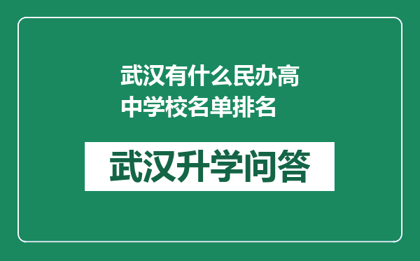 武汉有什么民办高中学校名单排名