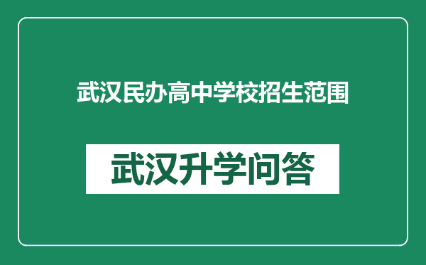 武汉民办高中学校招生范围