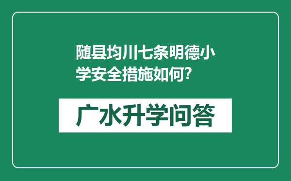 随县均川七条明德小学安全措施如何？