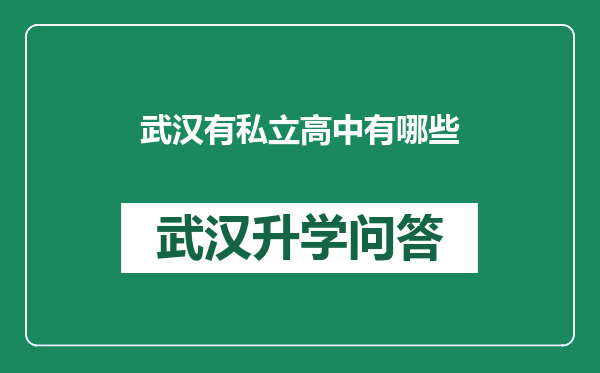 武汉有私立高中有哪些