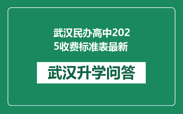 武汉民办高中2025收费标准表最新