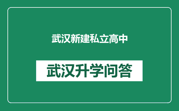 武汉新建私立高中