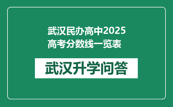 武汉民办高中2025高考分数线一览表
