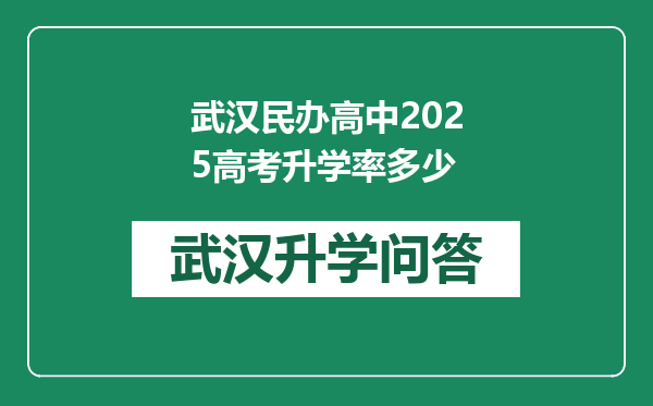 武汉民办高中2025高考升学率多少