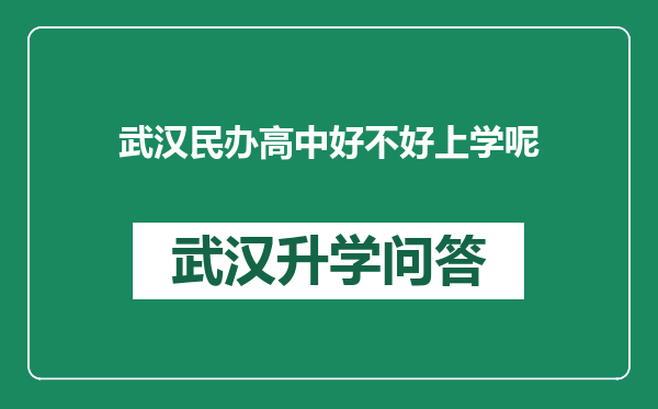 武汉民办高中好不好上学呢