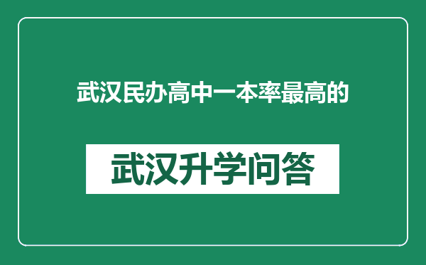 武汉民办高中一本率最高的