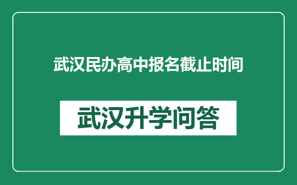 武汉民办高中报名截止时间