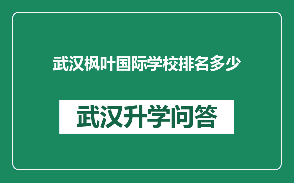 武汉枫叶国际学校排名多少