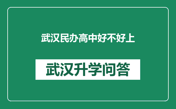 武汉民办高中好不好上