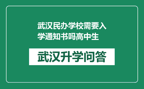 武汉民办学校需要入学通知书吗高中生