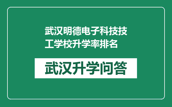武汉明德电子科技技工学校升学率排名