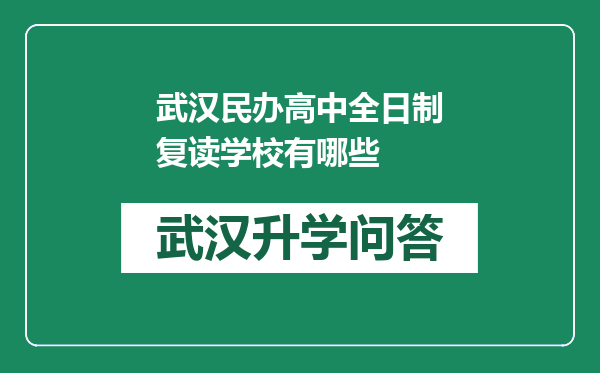 武汉民办高中全日制复读学校有哪些