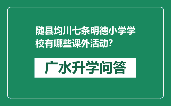 随县均川七条明德小学学校有哪些课外活动？