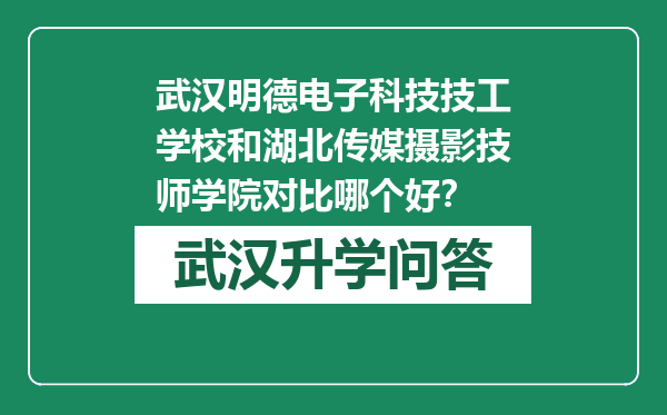 武汉明德电子科技技工学校和湖北传媒摄影技师学院对比哪个好？