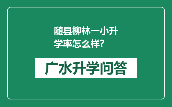 随县柳林一小升学率怎么样？