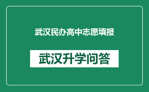 武汉民办高中志愿填报