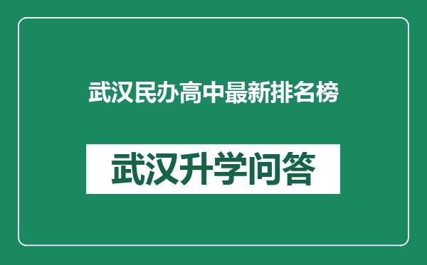 武汉民办高中最新排名榜