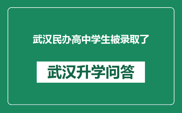 武汉民办高中学生被录取了