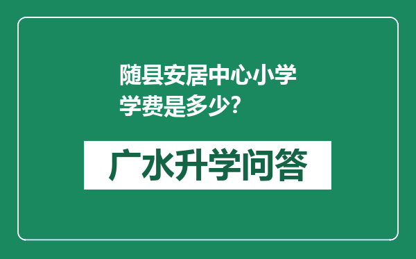 随县安居中心小学学费是多少？