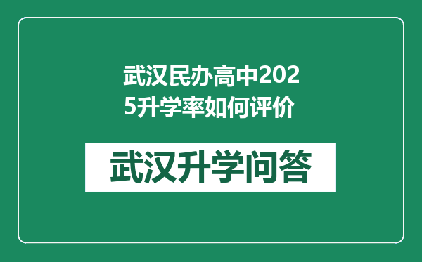 武汉民办高中2025升学率如何评价