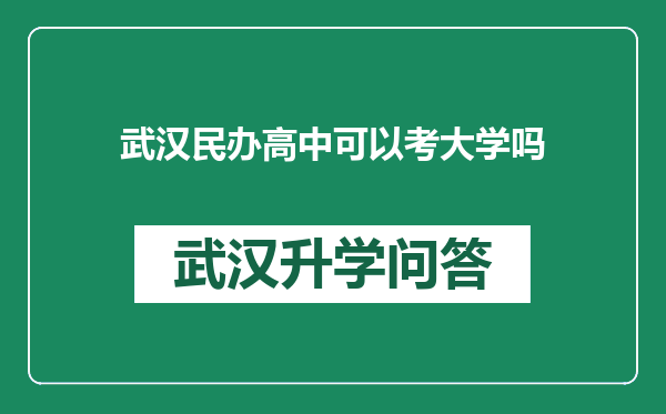 武汉民办高中可以考大学吗