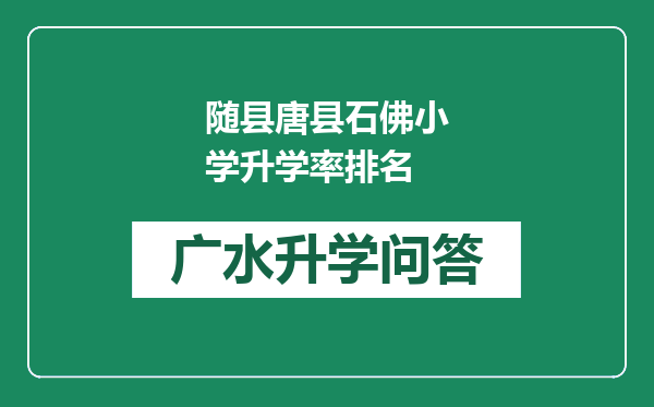 随县唐县石佛小学升学率排名