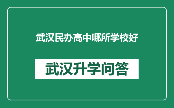 武汉民办高中哪所学校好