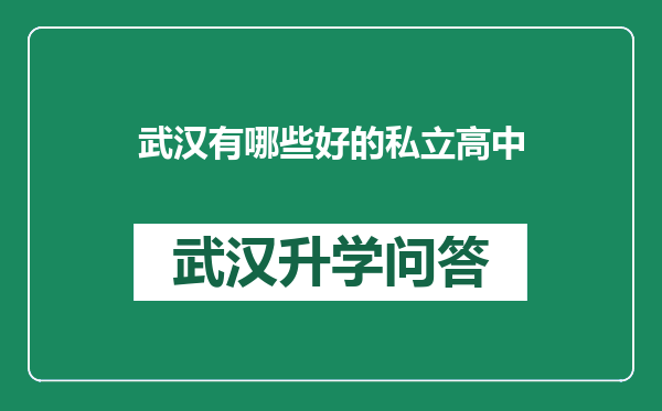 武汉有哪些好的私立高中