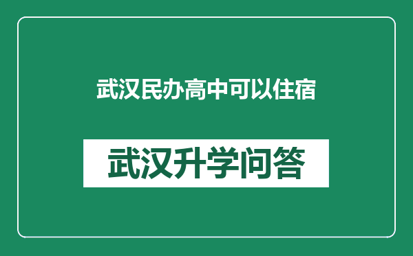 武汉民办高中可以住宿