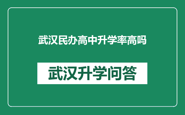 武汉民办高中升学率高吗