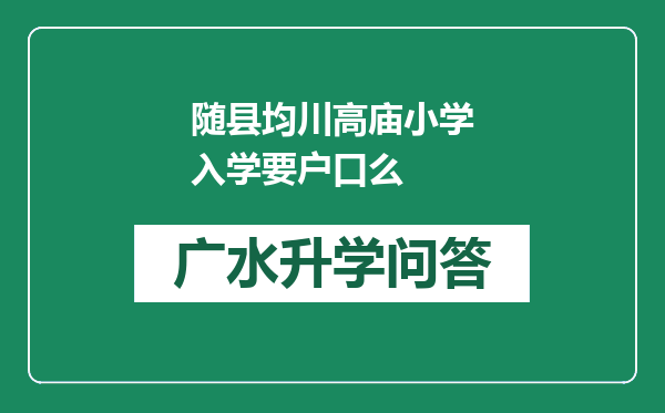 随县均川高庙小学入学要户口么